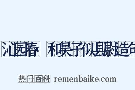 沁园春·和吴子似县尉造句是什么意思的图片